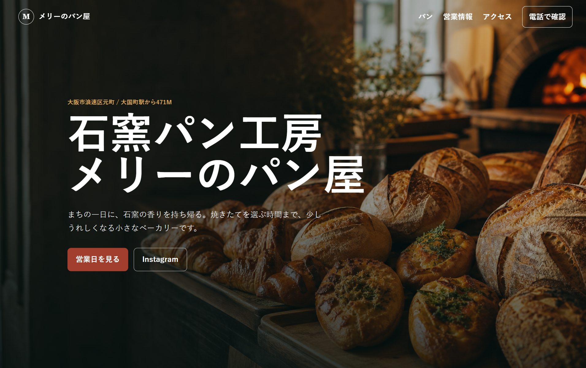 石窯パン工房 メリーのパン屋サイトイメージ